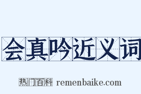 会真吟近义词是什么意思的图片